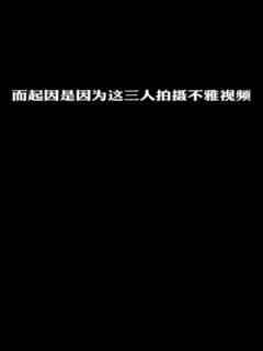 【11.1惊天大瓜】著名嘻哈厂牌“地下8英里”部分成员玩群p