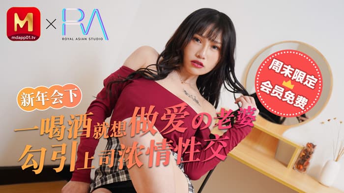 麻豆不回家_新年會_一喝酒就想做愛的老婆勾引上司濃情性愛官网