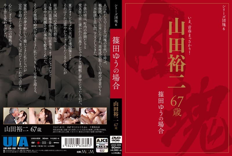 篠田ゆう- シリーズ団塊6 山田裕二 67歳の場合