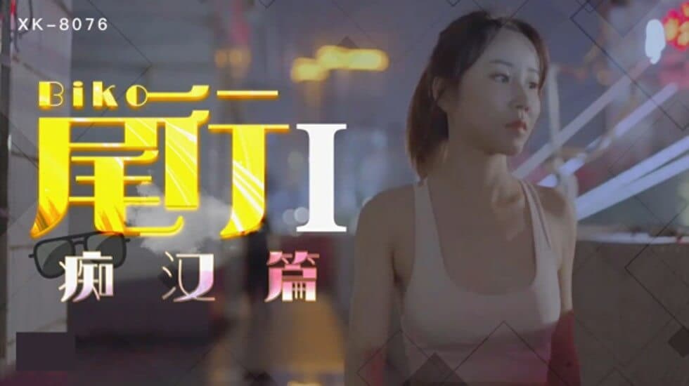 星空传媒-《尾行》1痴汉系列开篇之作-冯雪