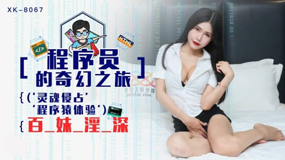 星空传媒-程序员的奇幻之旅1灵魂侵占程序猿的百妹淫深-龚菲菲