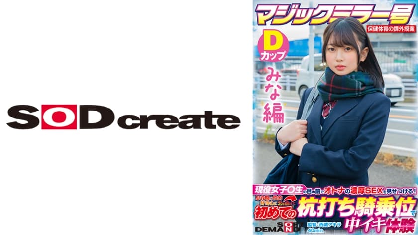 107SDMM-13201 【みな編】マジックミラー号 保健体育の課外授業 現役女子校生の目の前でオトナの濃厚S