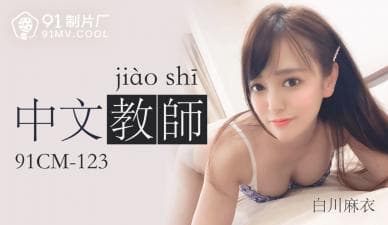 国产AV 91制片厂 91CM123 中文老师 白川麻衣