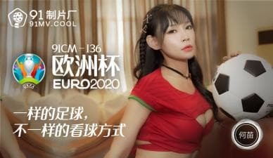 国产AV 91制片厂 91CM136 欧洲杯 何苗