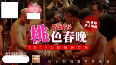 桃色春晚 1女14男的情色游戏 贺新春