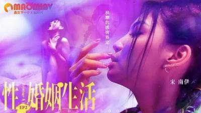 MDSR0003 性婚姻生活 EP2  #宋南伊