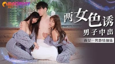 MM066 两女色诱男子中出  #吴梦梦