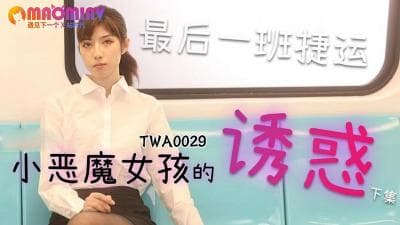 TWA0029.捷运小恶魔女2 - 麻豆视频免费观看网站