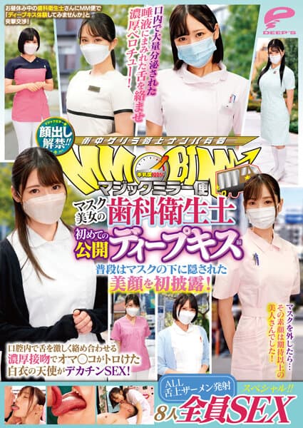 DVMM-036 顔出し解禁！！マジックミラー便 マスク美女の歯科衛生士 初めての公開ディープキス編 8人全員S