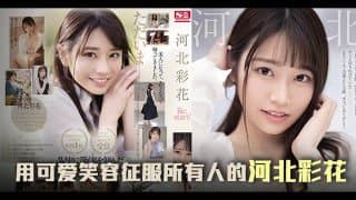 π647 三年沉淀，彩花王者归来之作[TG]