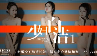 国产AV 星空无限传媒 XK8039 少妇白洁1 童汐