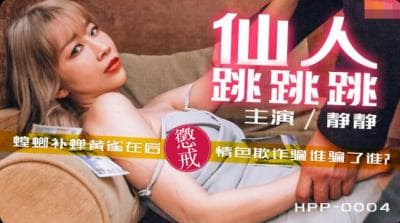 国产麻豆AV 番外 麻豆导演系列 HPP0004 仙人跳跳跳 李文静