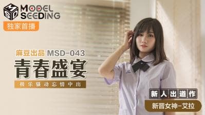 国产麻豆AV MSD MSD043 青春盛宴 新人女优 艾拉
