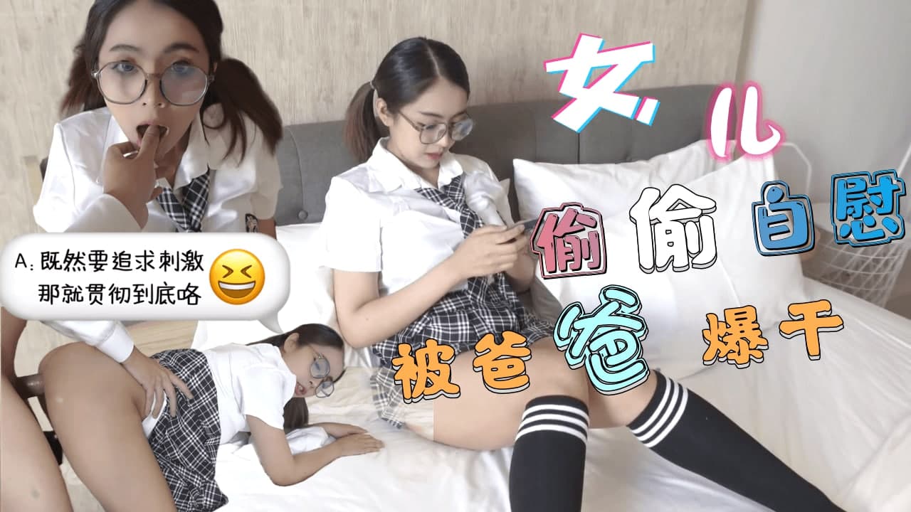 巨乳JK学生妹 清晨看黄片自慰-被爸爸发现后内射中出的!