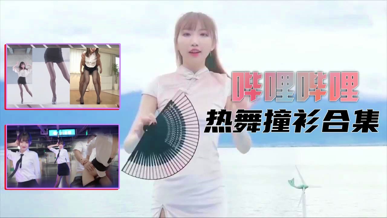 【B站制服热舞】撞衫合集的!
