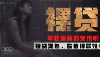 国产AV 星空无限传媒 XK8030 裸贷 许月珍