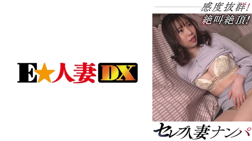 299EWDX-465 セレブ人妻ナンパ 感度抜群！絶叫絶頂！
