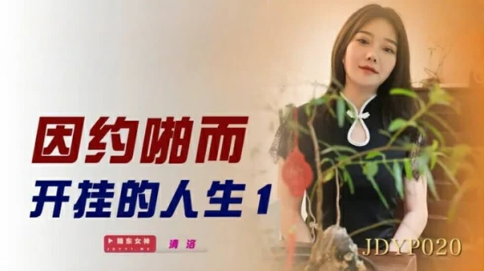 精东影业-因约啪而开挂的人生1。