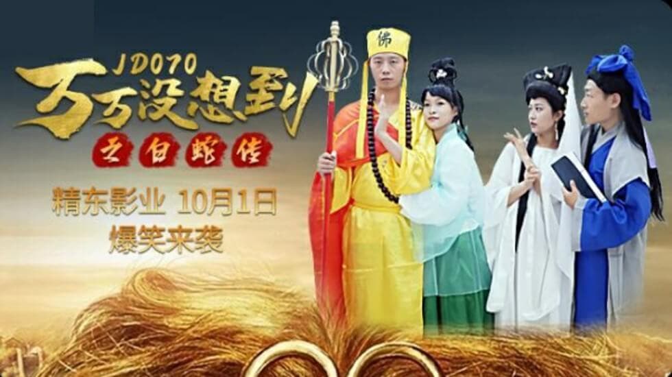 精东影业-万万没想到之白蛇传。
