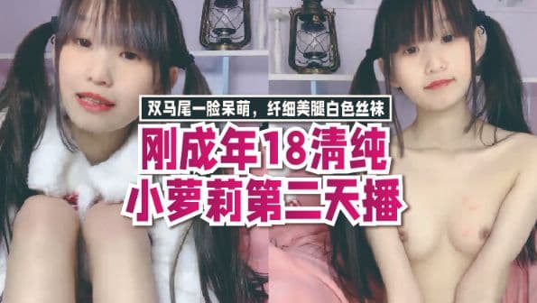 刚成年18清纯小萝莉第二天播，双马尾一脸呆萌，纤细美腿白色丝袜，翘起双腿凹凸玻璃棒伺候，年龄不大挺会玩透明屌抽插。