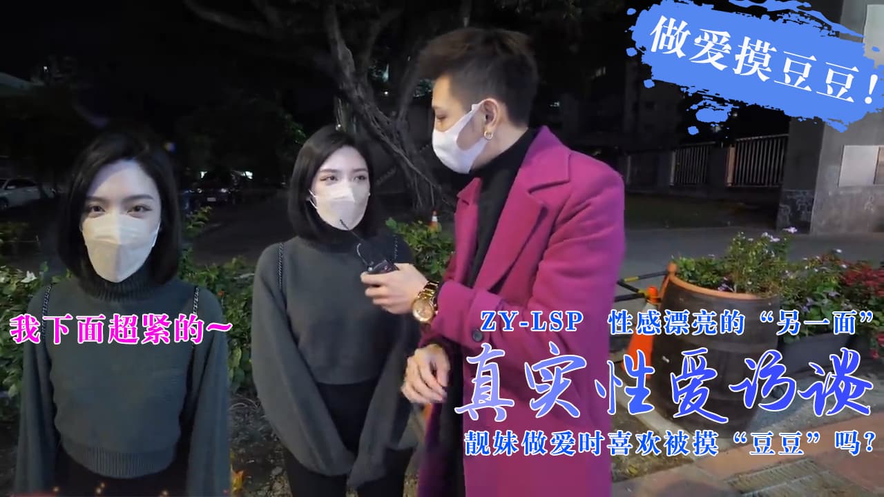 【真实性爱访谈】-靓妹们做爱时喜欢被摸豆豆吗？。