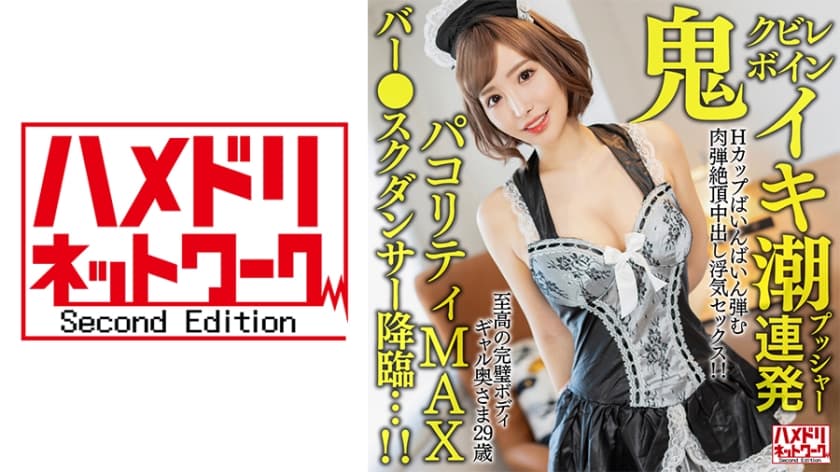 328HMDNV-652 【鬼クビレボイン】 至高の完璧ボディギャル奥さま29歳。イキ潮プッシャー連発Hカップば