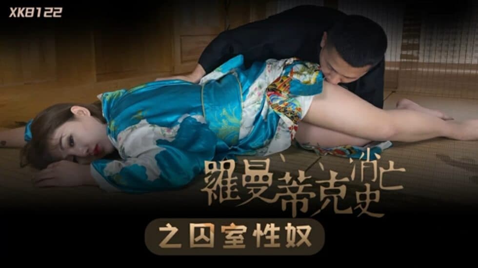 星空-罗曼蒂克消亡史-许诺。