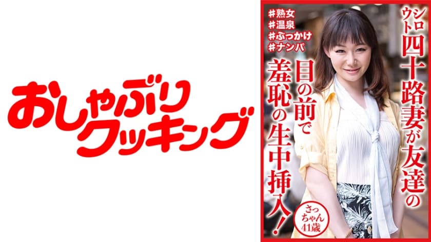 404DHT-0812 シロウト四十路妻が友達の目の前で羞恥の生中挿入！ さっちゃん41歳