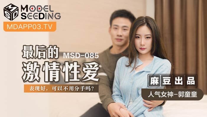 MSD085_最後的激情性愛表現好,可以不用分手嗎？官网.