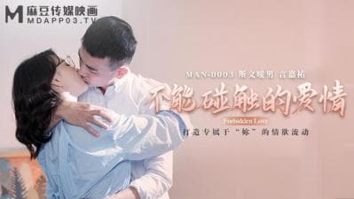 麻豆AVMANMAN0003不能碰触的爱情钟宛冰言嘉佑
