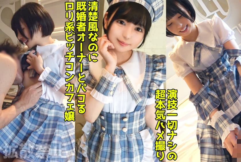 498DDHP-037 既婚者オーナーを寝取る淫乱コンカフェ嬢！いつもお給仕してる制服で美尻をハメ抜く中出しセッ