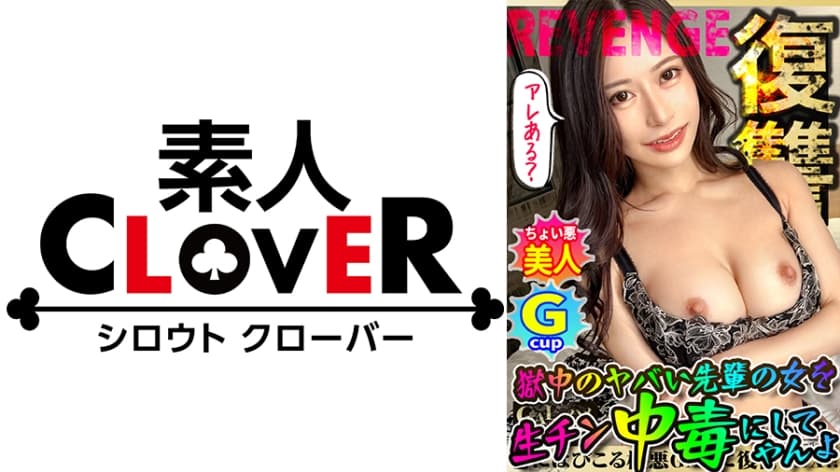529STCV-282 全員悪人。超ド級のG乳くびれGALが違法な証拠をエサに容赦無く●●れる！狂乱バイオレンス