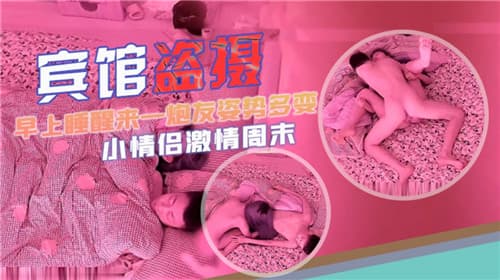 宾馆盗摄早上睡醒来一炮姿势多变