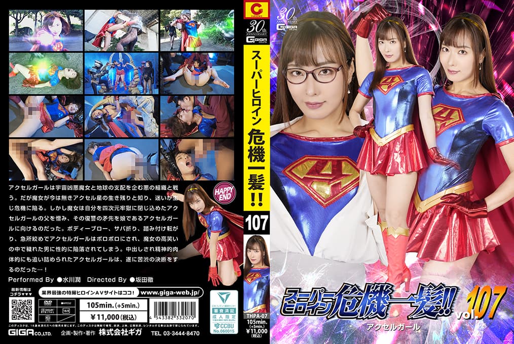 THPA-07 スーパーヒロイン危機一髪！！Vol.107 アクセルガール