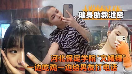 健身助教泄密河北保定学院“文媛娜一边吃鸡一边给男友打电话