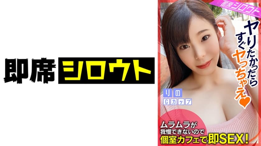 539INSF-006 【ムラムラが我慢できなかったので！個室カフェで即SEX！】巨乳Gカップのエッチ大好きお姉