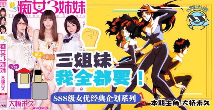 水果派解说带你走进当年神企划-梦幻的痴女三姐妹MIDE-031