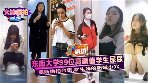 东南大学99位高颜值学生尿尿学生妹的粉嫩小穴