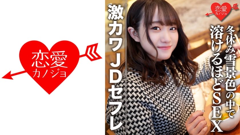 546EROFC-078 素人女子大生【限定】ほのちゃん22歳 激カワJDセフレと冬休みに雪景色の中でお買い物＆