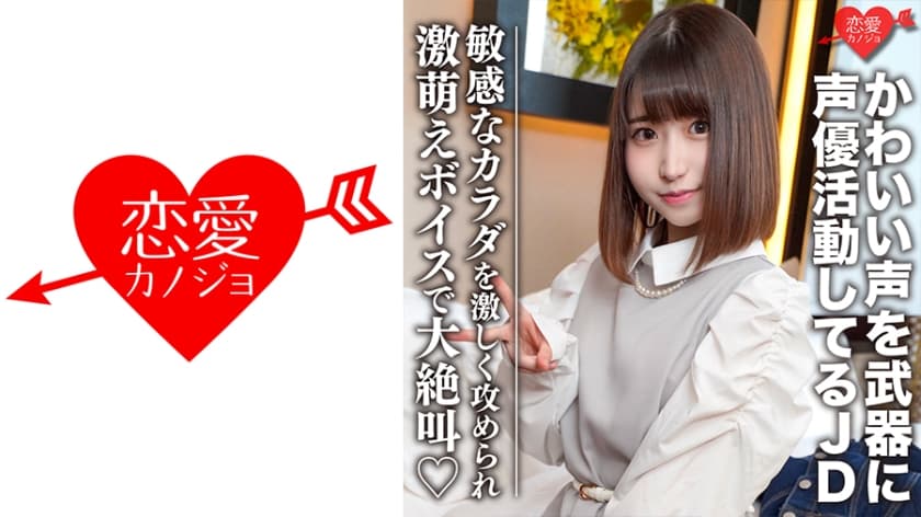 546EROFC-099 素人女子大生【限定】ひなのちゃん20歳 かわいい声を武器に声優として活動している激カワ
