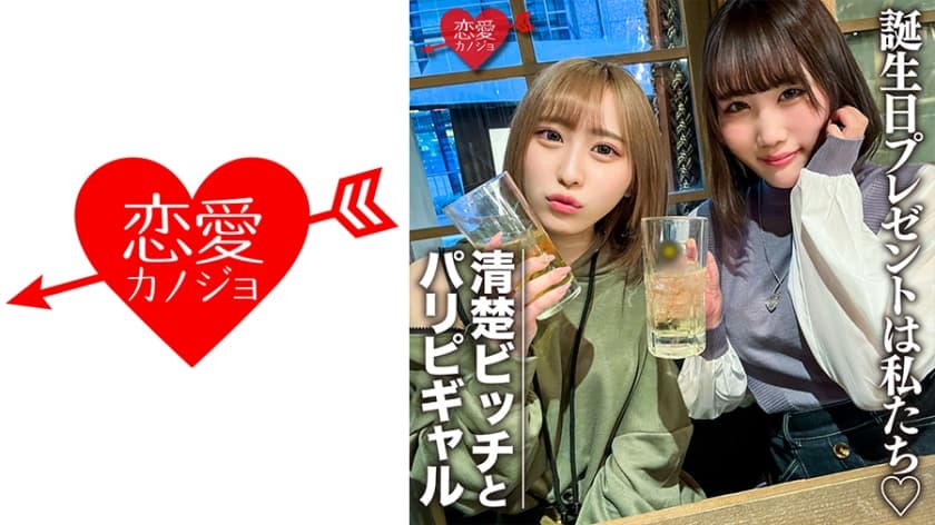 546EROFC-097 素人女子大生【限定】りんちゃん みおちゃん 友達の誕生日を祝う為に美女2人をサプライズ