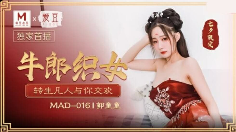 郭童童七夕牛郎织女转生凡人与你交欢