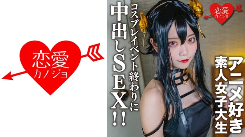 546EROFC-142 素人女子大生【限定】かすみちゃん20歳 以前マッチングしたアニメ好き女子大生とコスプレ