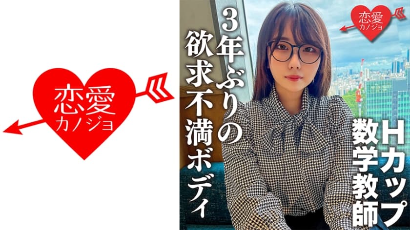 546EROFC-145 脱いだらエロすぎ！Hカップのむっつりスケベな数学教師。3年ぶりのSEXに挿入した瞬間即