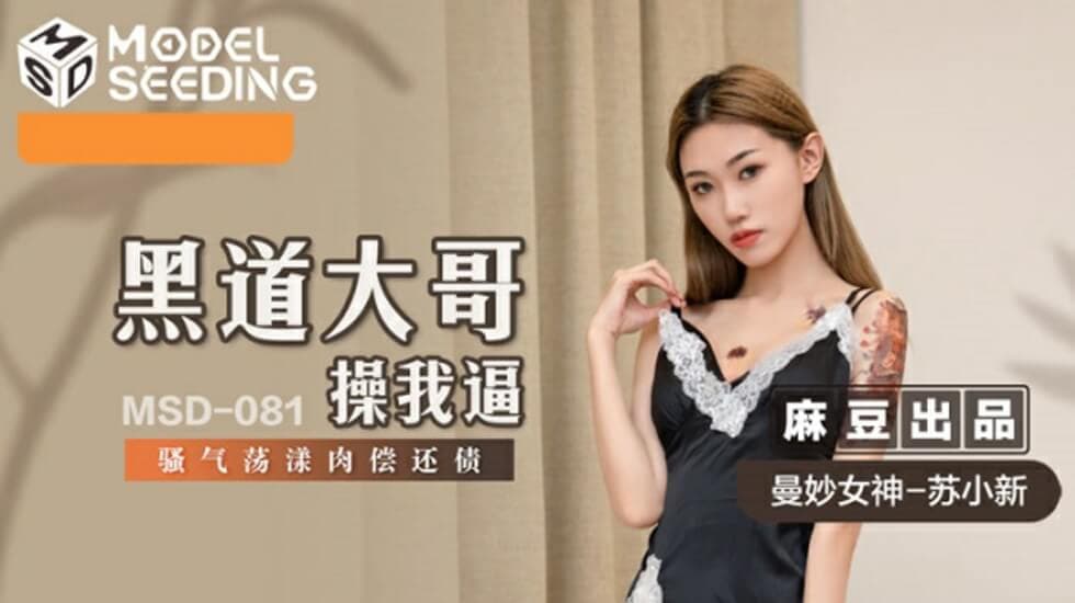 麻豆-黑道大哥操我逼-骚气荡漾肉偿还债-苏小新