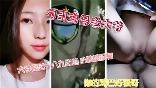 勾引安保老大爷