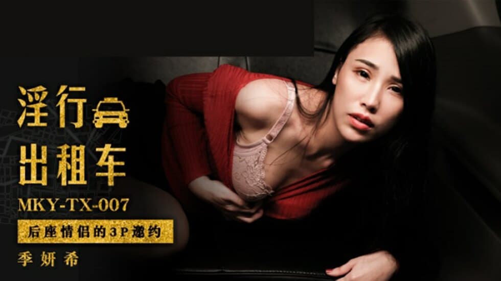 麻豆-后座情侣的3P邀约