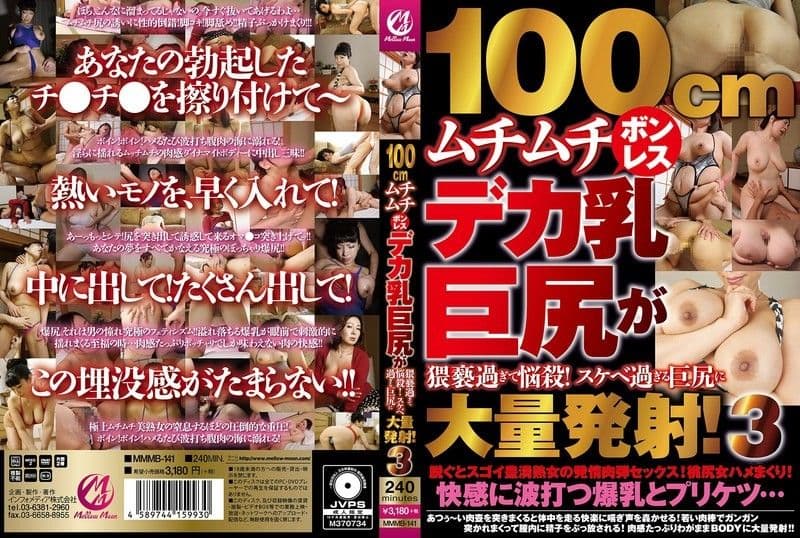MMMB-141 100cmムチムチボンレスデカ乳巨尻が猥褻過ぎて悩殺！スケベ過ぎる巨尻に大量発射！3