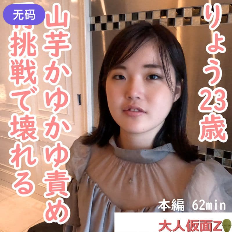 FC2-4450664 りょう(23-)  きれいなお姉さんにイメチェンしつつありますが、オナニーさせて、中出し