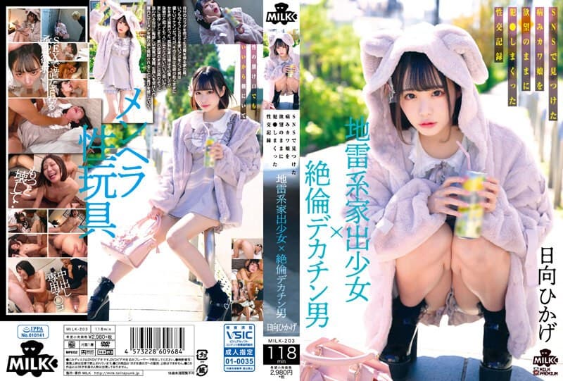 MILK-203-C 地雷系家出少女×絶倫デカチン男 SNSで見つけた病みカワ娘を欲望のままに犯さしまくった性交記録
